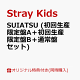【予約】【楽天ブックス限定同時購入特典+楽天ブックス限定先着特典】SUIATSU (初回生産限定盤A+初回生産限定盤B+通常盤セット)(オリジナルA6サイズアクリルプレート(集合1種)+オリジナルスマホサイズステッカー(全8種の内1種ランダム)×3)