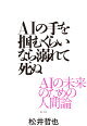 AIの手を掴むくらいなら溺れて死ぬ