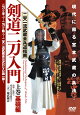 二天一流武蔵会兵道指南【剣道二刀入門】〜上巻・基礎編〜