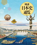 図説 日本史通覧