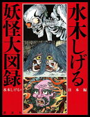 水木しげる 妖怪大図録 日本編