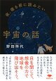 文庫 夜、寝る前に読みたい宇宙の話