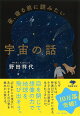 文庫 夜、寝る前に読みたい宇宙の話