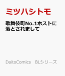 歌舞伎町No.1ホストに落とされまして