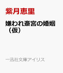 嫌われ斎宮の婚姻(仮)