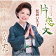 片恋文/ひろ子抄