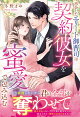 【予約】再会したエリート御曹司は契約彼女を蜜愛で包み込む