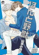 ほんと野獣(19)