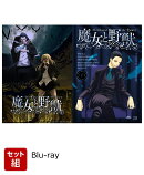 【セット組】TVアニメ「魔女と野獣」上下巻セット【Blu-ray】