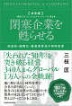 決定版 閉塞企業を甦らせる 高成長・国際化・経営者育成の同時変革 「戦略プロフェッショナル・シリーズ」第3巻