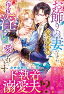 お飾りの妻のはずが、冷徹宰相様(元ストーカー)に毎夜淫らに愛されています
