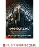 【予約】【楽天ブックス限定先着特典】シャドウズ・エッジ 豪華版 (初回生産限定)(フォトカード3枚セット)