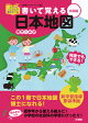 【予約】【謝恩価格本】書いて覚える日本地図 令和版