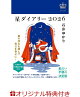 【楽天ブックス限定特典】星ダイアリー2026(プリントおみくじ)