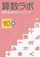 算数ラボ 考える力のトレーニング10級