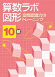 算数ラボ図形 空間認識力のトレーニング10級