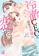 冷徹CEOは田舎の女神に恋をする 1
