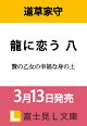 【予約】龍に恋う 八 贄の乙女の幸福な身の上(8)