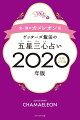 ゲッターズ飯田の五星三心占い金/銀のカメレオン座(2020年版)