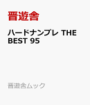 ハードナンプレ THE BEST 95