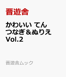 かわいい てんつなぎ&ぬりえ Vol.2