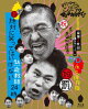 ダウンタウンのガキの使いやあらへんで!!(祝)ダウンタウン生誕50年記念Blu-ray 永久保存版(19)(罰)絶対に笑ってはいけない熱血教師24時 Blu-ray BOX 【初回限定版】【Blu-ray】