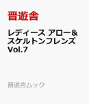 レディース アロー&スケルトンフレンズ Vol.7