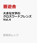 大きな文字のクロスワードフレンズ Vol.4