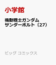 【予約】機動戦士ガンダム サンダーボルト(27)
