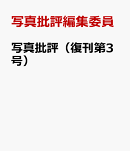 写真批評(復刊第3号)