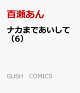 【予約】ナカまであいして(6)