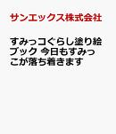 すみっコぐらし塗り絵ブック 今日もすみっこが落ち着きます