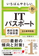 【予約】【令和8年度】 いちばんやさしい ITパスポート 絶対合格の教科書+出る順問題集