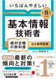 【令和8年度】 いちばんやさしい 基本情報技術者 絶対合格の教科書+出る順問題集