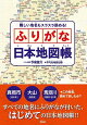 難しい地名もスラスラ読める! ふりがな日本地図帳