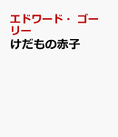 けだもの赤子