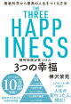 精神科医が見つけた3つの幸福