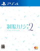 制服カノジョ2 PS4版