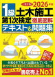 2026年版 1級土木施工第1次検定徹底図解テキスト&問題集