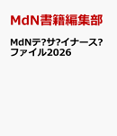 MdNデザイナーズファイル2026