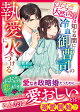 ひたむき天然令嬢は知らぬ間に冷血御曹司の執愛に火をつける