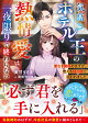 気高きホテル王の熱情愛は一夜限りで終わらない〜愛なき関係のはずが、燃える独占欲に囲われました〜