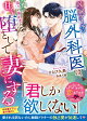 辣腕クールな脳外科医は、偽りの婚約者を甘く堕として妻にする