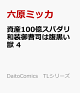 【予約】資産100億スパダリ和装御曹司は腹黒い獣 4