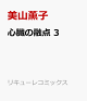 【予約】心臓の融点 3