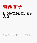 はじめてのおにいちゃん 3
