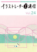 イラストレーターズ通信(Vol.24)