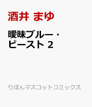 曖昧ブルー・ビースト 2