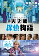 映画ノベライズ 天文館探偵物語