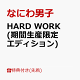 【予約】【先着特典】HARD WORK (期間生産限定エディション)(特製オリジナルショッパー『?????』)